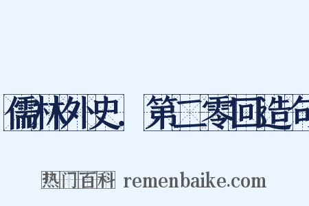 儒林外史．第二零回造句是什么意思的图片
